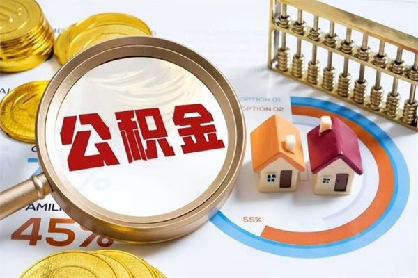 无为辞职可以取住房公积金吗（辞职以后可以取住房公积金吗）