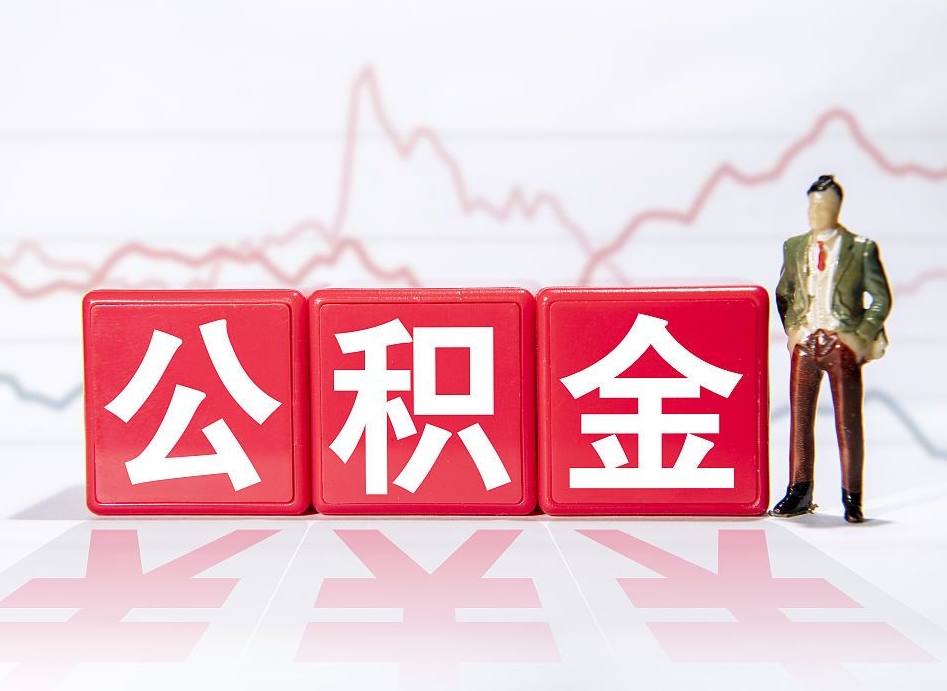 无为公积金离职取条件（公积金离职提取流程2020）